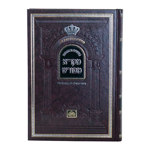 מקרא מפורש על הנ