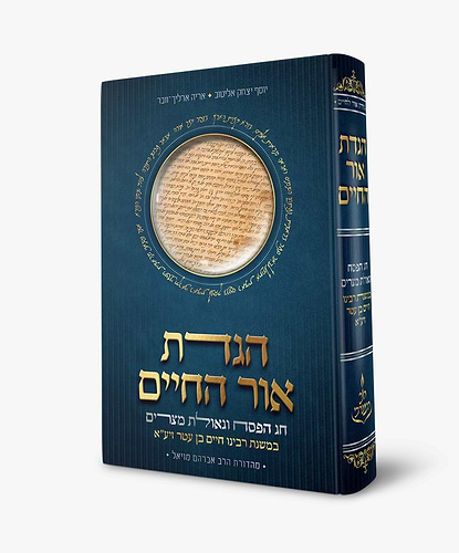 הגדה של פסח - הגדת אור החיים חג הפסח וגאולת מצרים במשנת רבינו חיים בן עטר זיע