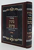 מחזור מתוק מדבש לפורים - נוסח ספרד / הרב דניאל פריש זצוק"ל