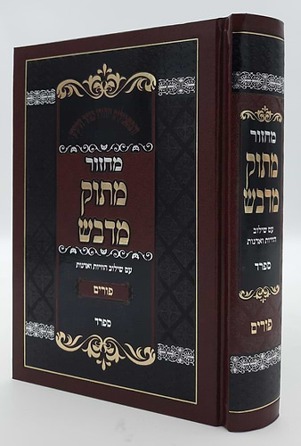 מחזור מתוק מדבש לפורים - נוסח ספרד / הרב דניאל פריש זצוק