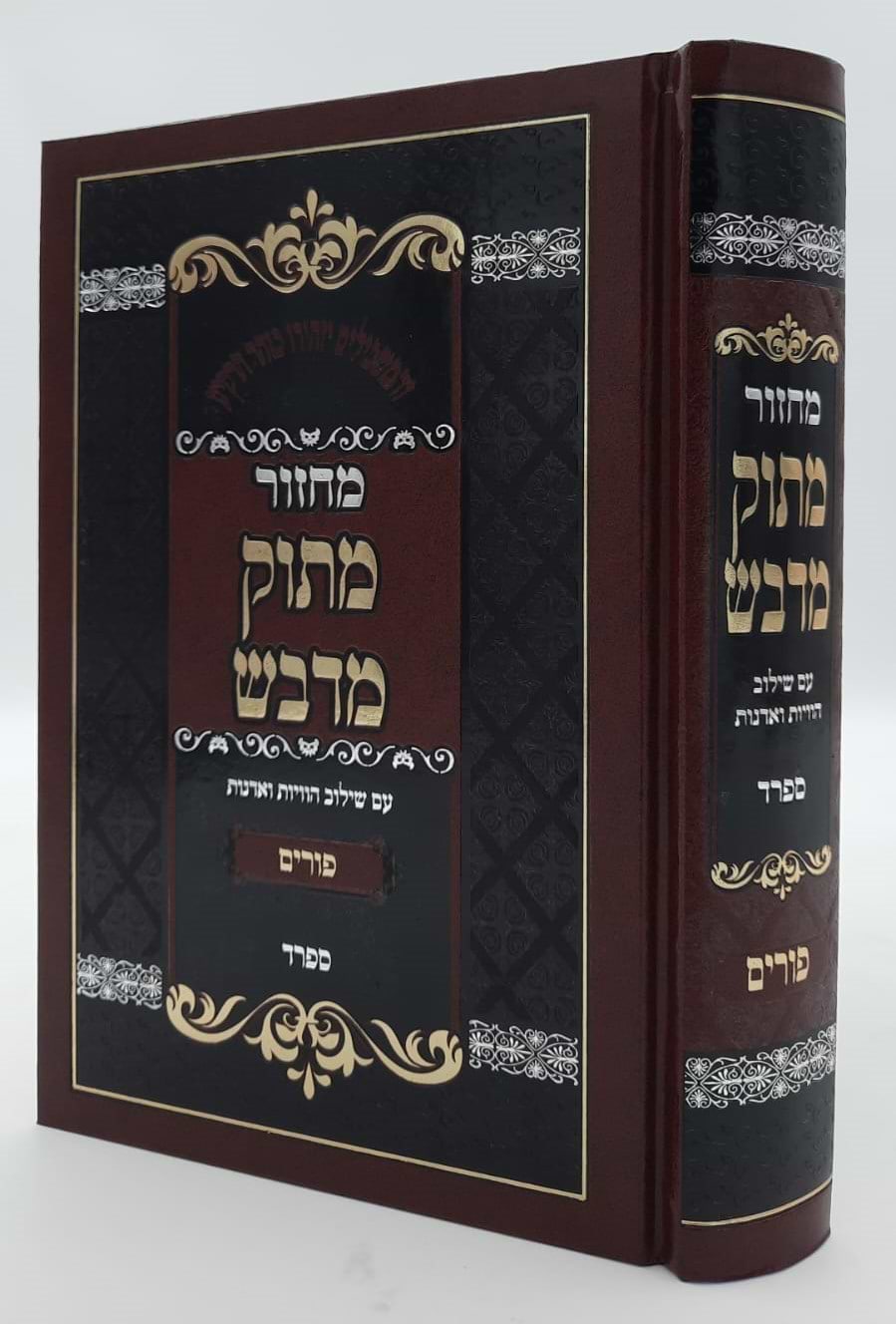 מחזור מתוק מדבש לפורים - נוסח ספרד / הרב דניאל פריש זצוק"ל