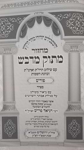 מחזור מתוק מדבש לפורים - נוסח ספרד / הרב דניאל פריש זצוק