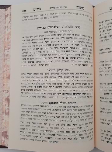 מחזור מתוק מדבש לפורים - נוסח ספרד / הרב דניאל פריש זצוק