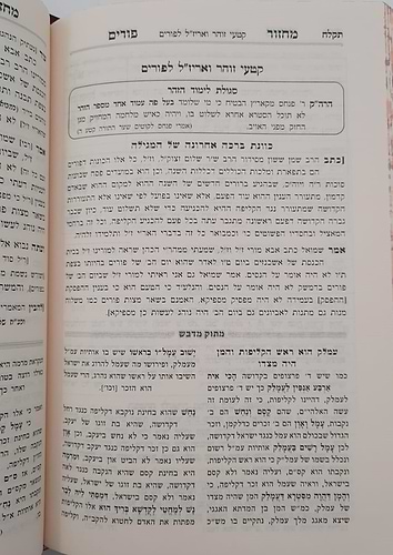 מחזור מתוק מדבש לפורים - נוסח ספרד / הרב דניאל פריש זצוק