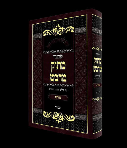 מחזור מתוק מדבש לפורים - נוסח ספרד / הרב דניאל פריש זצוק