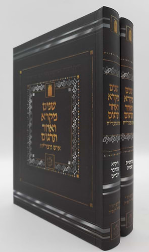 שניים מקרא ואחד תרגום - הוצאת איש מצליח ב' כרכים / צבע חום