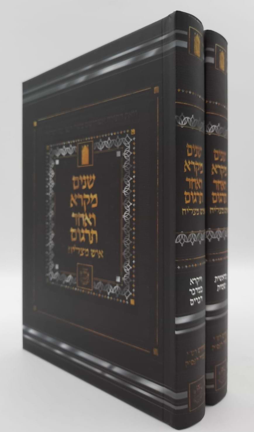שניים מקרא ואחד תרגום - הוצאת איש מצליח ב