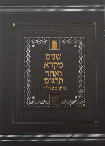 שניים מקרא ואחד תרגום - הוצאת איש מצליח ב' כרכים / צבע חום