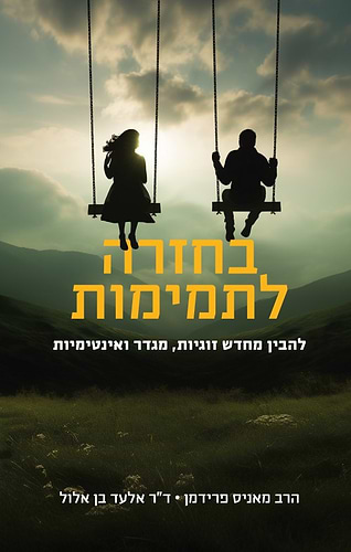 בחזרה לתמימות - להבין מחדש זוגיות, מגדר ואינטימיות / הרב מאניס פרידמן • ד