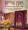 תיקון פורים השלם - מגילת אסתר עם פירוש החיד"א / ספורנו