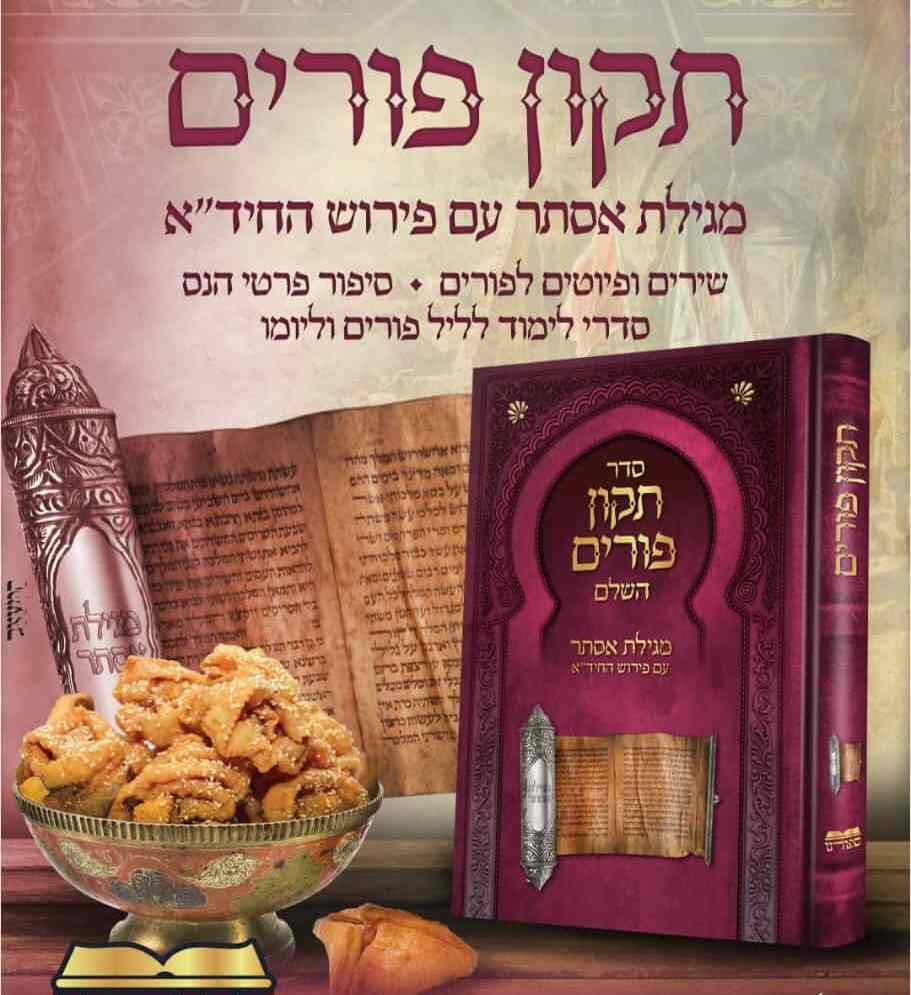 תיקון פורים השלם - מגילת אסתר עם פירוש החיד