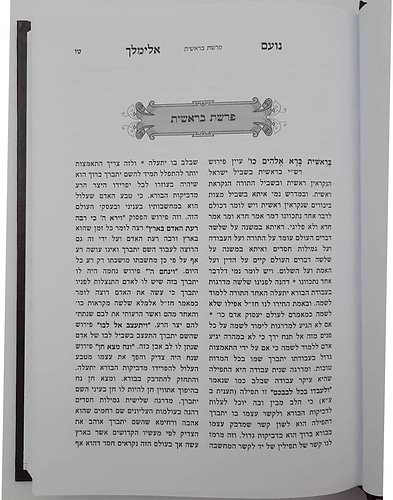 נועם אלימלך על התורה - בכרך אחד לא מנוקד / פאר המקרא