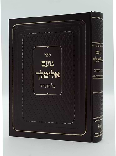 נועם אלימלך על התורה - בכרך אחד לא מנוקד / פאר המקרא