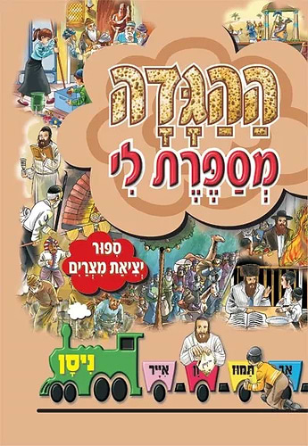 ההגדה מספרת לי