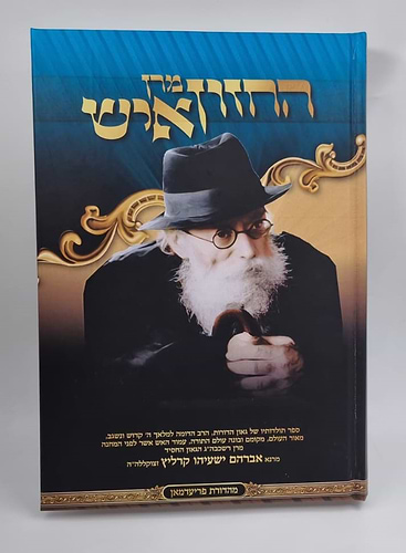 מרן החזון איש - סט ה' כרכים / הרה''ג אברהם ישעיהו קרליץ זצוקלה''ה
