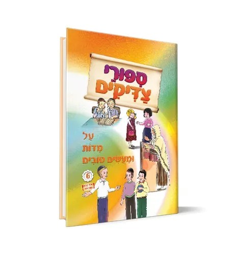  סיפורי צדיקים - על מידות ומעשים טובים 6 / הופקוביץ