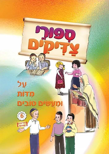  סיפורי צדיקים - על מידות ומעשים טובים 6 / הופקוביץ