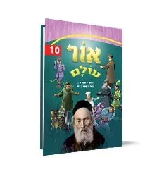 אור עולם חלק 10 - על מרן החפץ חיים זצוק