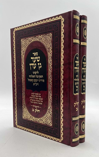שערי גן עדן ב' כרכים - ר' יעקב קאפיל זיע