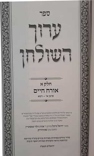 ערוך השולחן - סט יא' כרכים / לנדאו