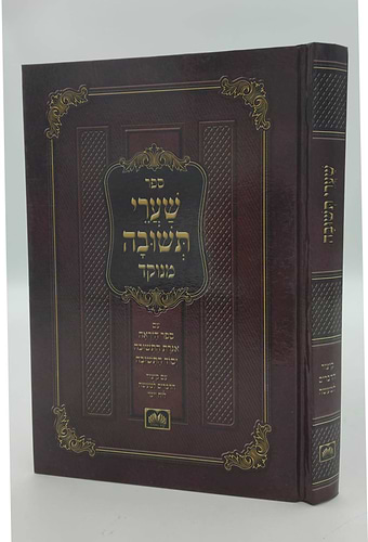 שערי תשובה מנוקד - רבינו יונה גירונדי / עוז והדר