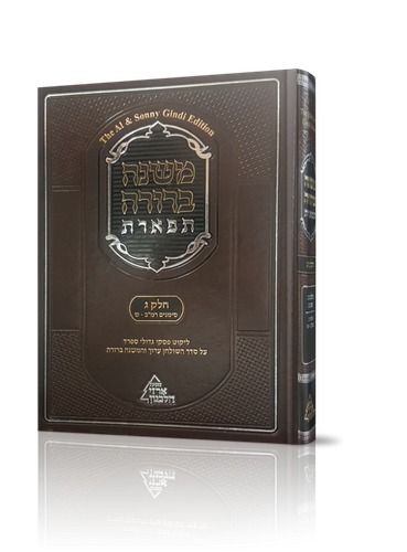 משנה ברורה תפארת חלק ג' כרך א'