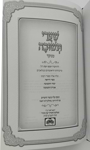 שערי תשובה מנוקד - רבינו יונה גירונדי / עוז והדר