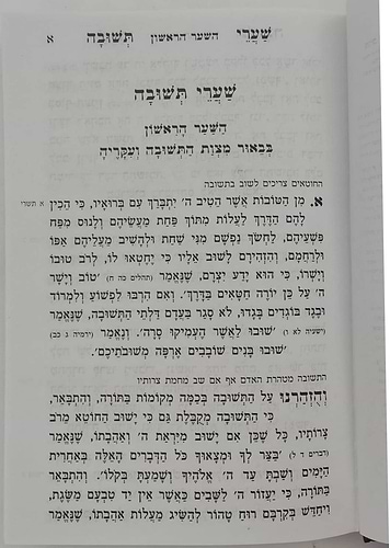 שערי תשובה מנוקד - רבינו יונה גירונדי / עוז והדר