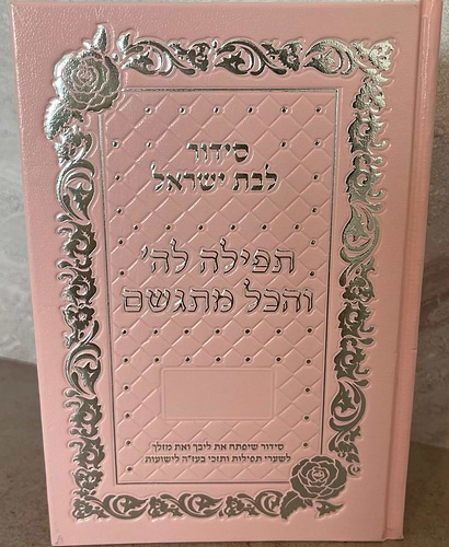 סידור תפילה לה' והכל מתגשם - כריכת סקאי צבע ורוד / הרבנית אהובה ארד