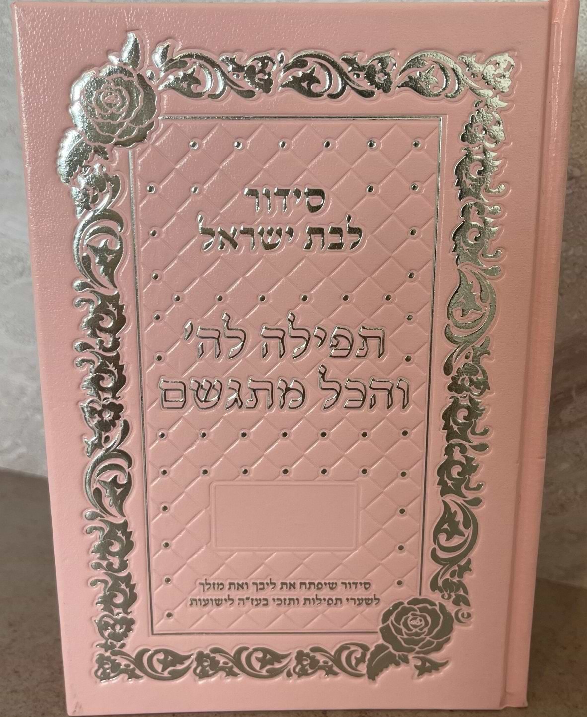 סידור תפילה לה