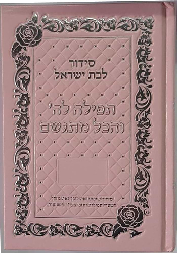 סידור תפילה לה' והכל מתגשם - כריכת סקאי צבע ורוד / הרבנית אהובה ארד