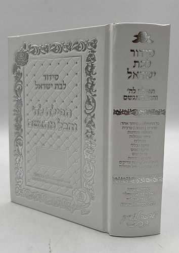סידור תפילה לה' והכל מתגשם - כריכת סקאי צבע לבן ועיטורי כסף / הרבנית אהובה ארד