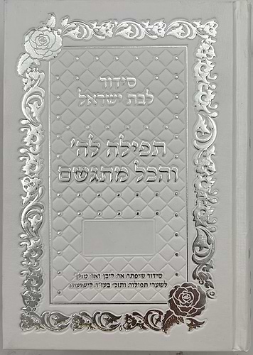 סידור תפילה לה' והכל מתגשם - כריכת סקאי צבע לבן ועיטורי כסף / הרבנית אהובה ארד