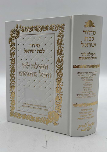 סידור תפילה לה' והכל מתגשם - כריכת סקאי צבע לבן ועיטורי כסף / הרבנית אהובה ארד