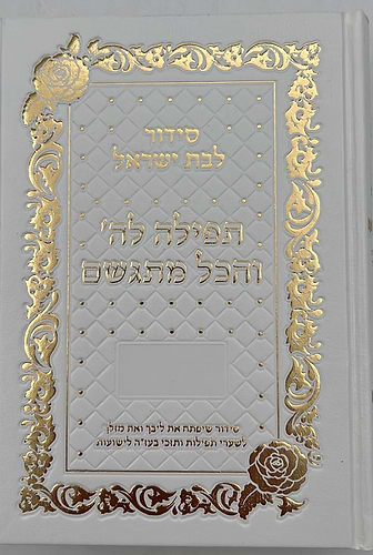 סידור תפילה לה' והכל מתגשם - כריכת סקאי צבע לבן ועיטורי כסף / הרבנית אהובה ארד