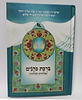  ברכת כהנים - מעלותיה וסגולותיה