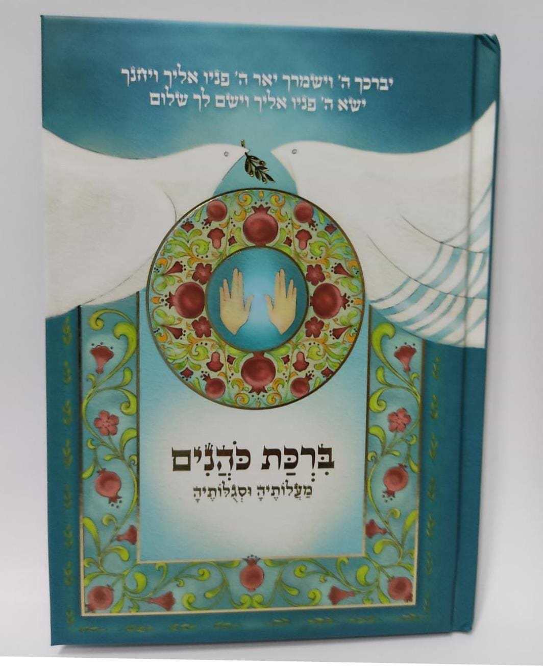  ברכת כהנים - מעלותיה וסגולותיה