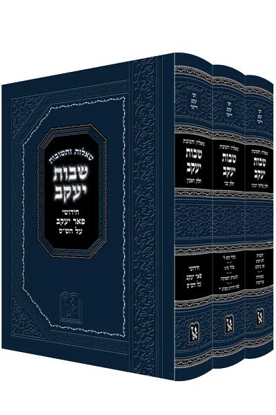 שו"ת שבות יעקב - הרב יעקב ריישר זצ"ל ג