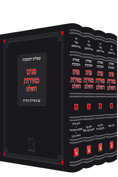 שו''ת פנים מאירות זכרון אהרון