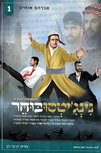 נינג'טסו בוחר 1 / אברהם אוחיון