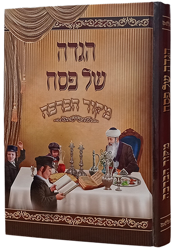 הגדה של פסח - מקור הברכה / דפי כרומו צבעוניים