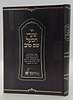 שערי הבעל שם טוב - פורמט גדול כריכה קשה / הרב מיכה אפרים היימן