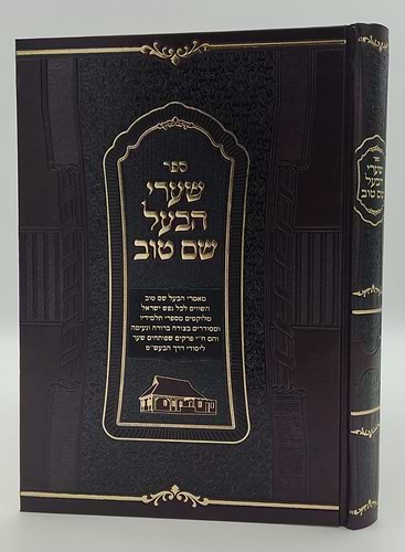 שערי הבעל שם טוב - פורמט גדול כריכה קשה / הרב מיכה אפרים היימן