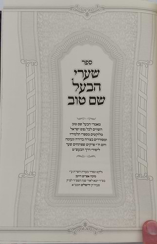 שערי הבעל שם טוב - פורמט גדול כריכה קשה / הרב מיכה אפרים היימן