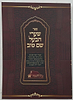 שערי הבעל שם טוב - פורמט קטן כריכה רכה / הרב מיכה אפרים היימן