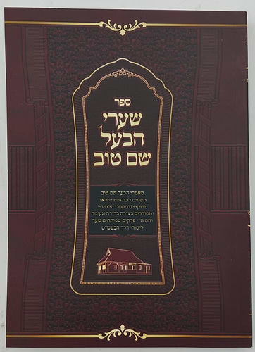 שערי הבעל שם טוב - פורמט קטן כריכה רכה / הרב מיכה אפרים היימן