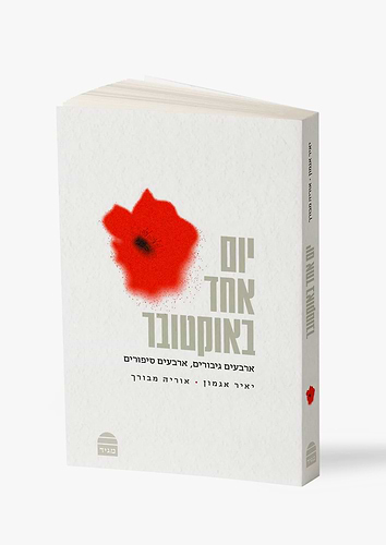 יום אחד באוקטובר - ארבעים גיבורים, ארבעים סיפורים יאיר אגמון • אוריה מבורך