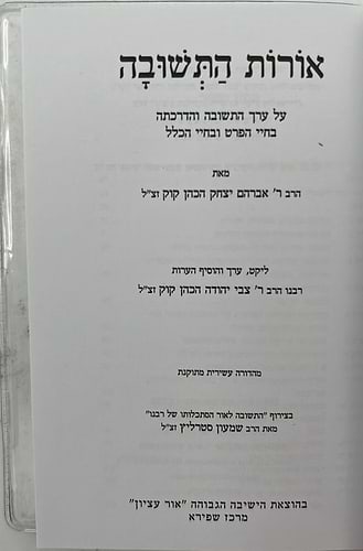 אורות התשובה - מהדורת כיס / אור עציון
