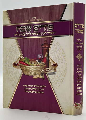 פורים שמח - האוצר המקיף ביותר לכל עניני פורים / הרב אברהם מימון הלוי שליט