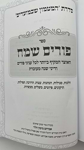פורים שמח - האוצר המקיף ביותר לכל עניני פורים / הרב אברהם מימון הלוי שליט